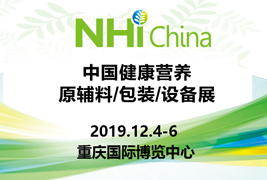 高标准|91视频在线观看包装挺进2019中国健康营养原辅料/包装/设备展
