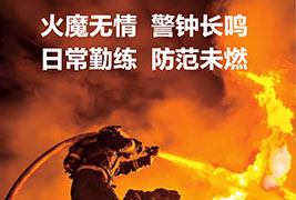 火魔无情 警钟长鸣 | 202591视频在线观看实业消防演习